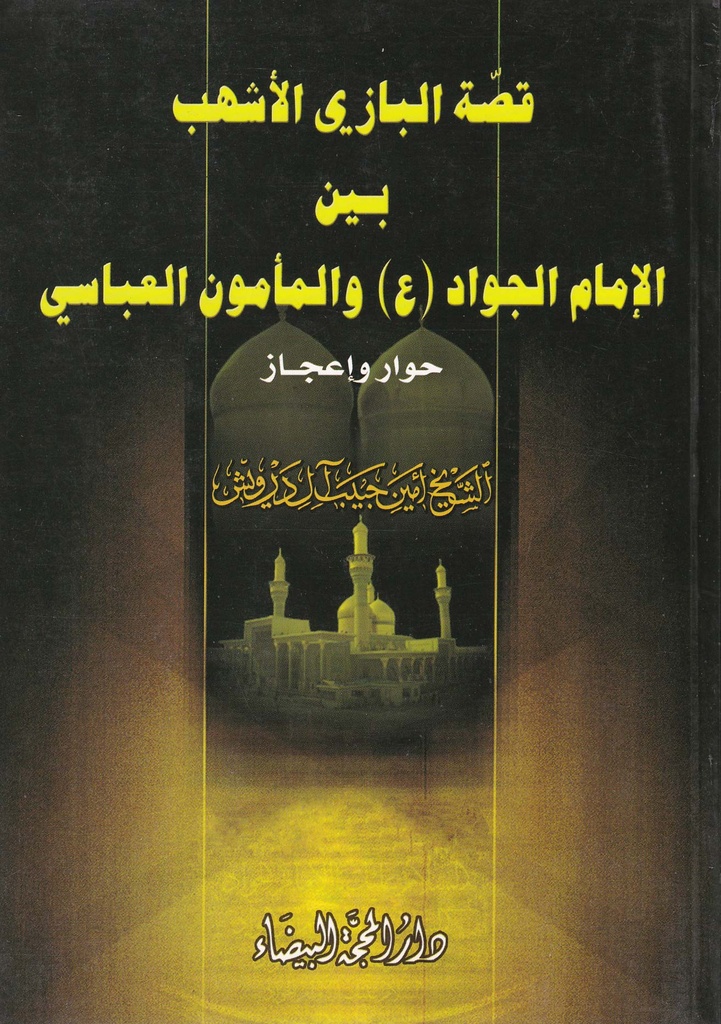 قصة البازي الأشهب بين الإمام الجواد والمأمون العباسي
