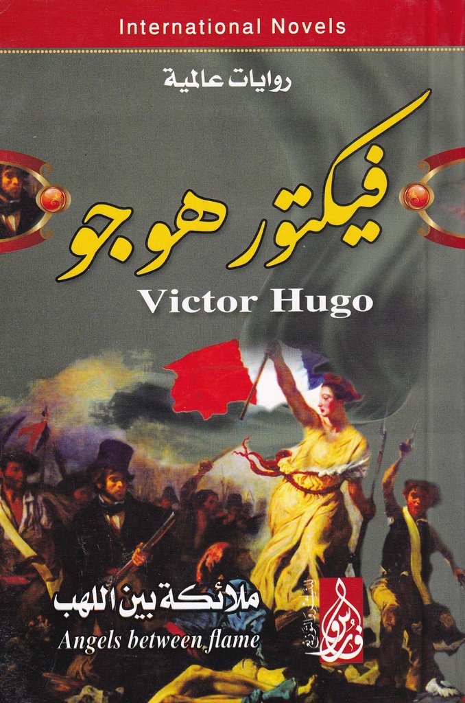 ملائكة بين اللهب