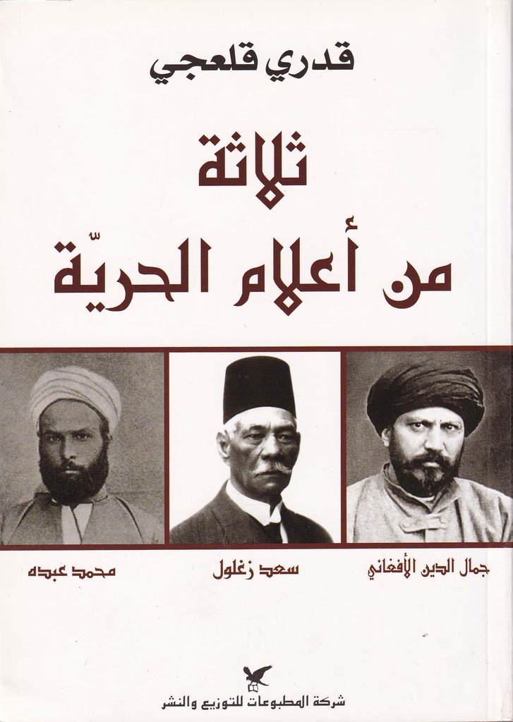 ثلاثة من اعلام الحرية