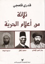 ثلاثة من اعلام الحرية