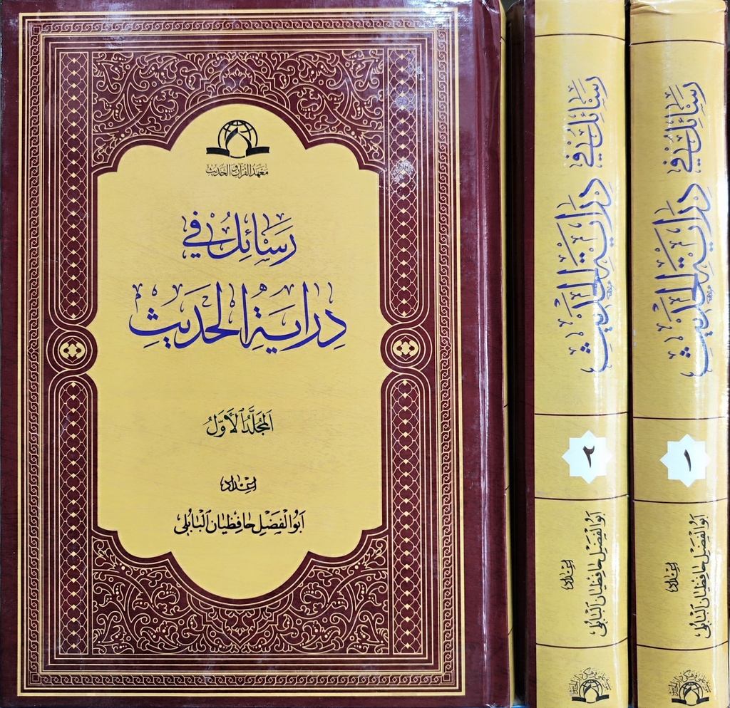 رسائل في دراية الحديث 1/2