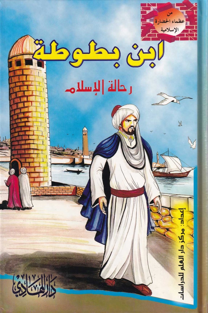 من عظماء الحضارة الاسلامية - ابن بطوطة رحالة الإسلام