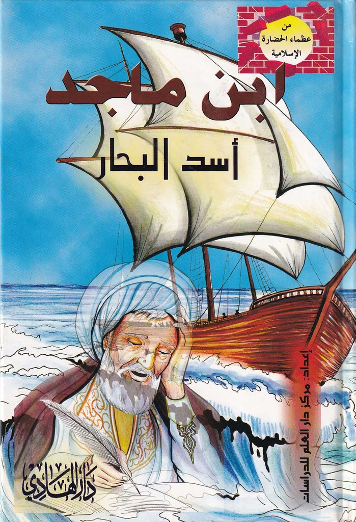من عظماء الحضارة الاسلامية - ابن ماجد اسد البحار