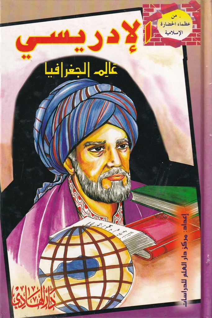 من عظماء الحضارة الاسلامية - الإدريسي عالم الجغرافيا