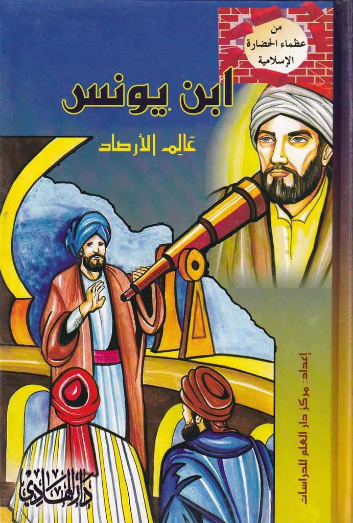 من عظماء الحضارة الاسلامية - ابن يونس عالم الارصاد