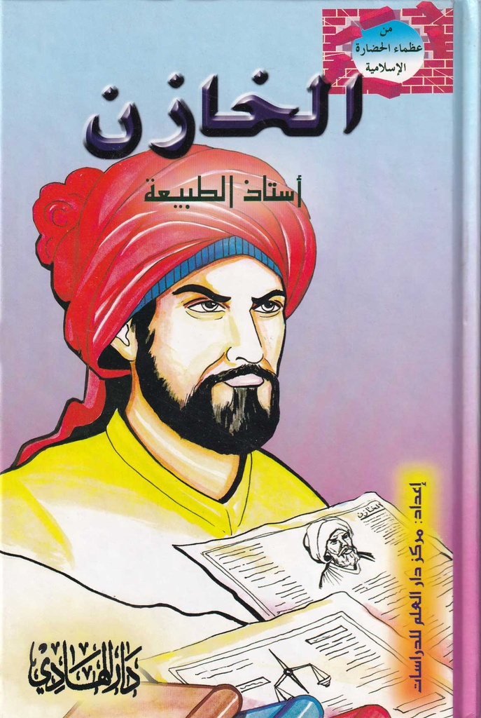 من عظماء الحضارة الاسلامية - الخازن أستاذ الطبيعة