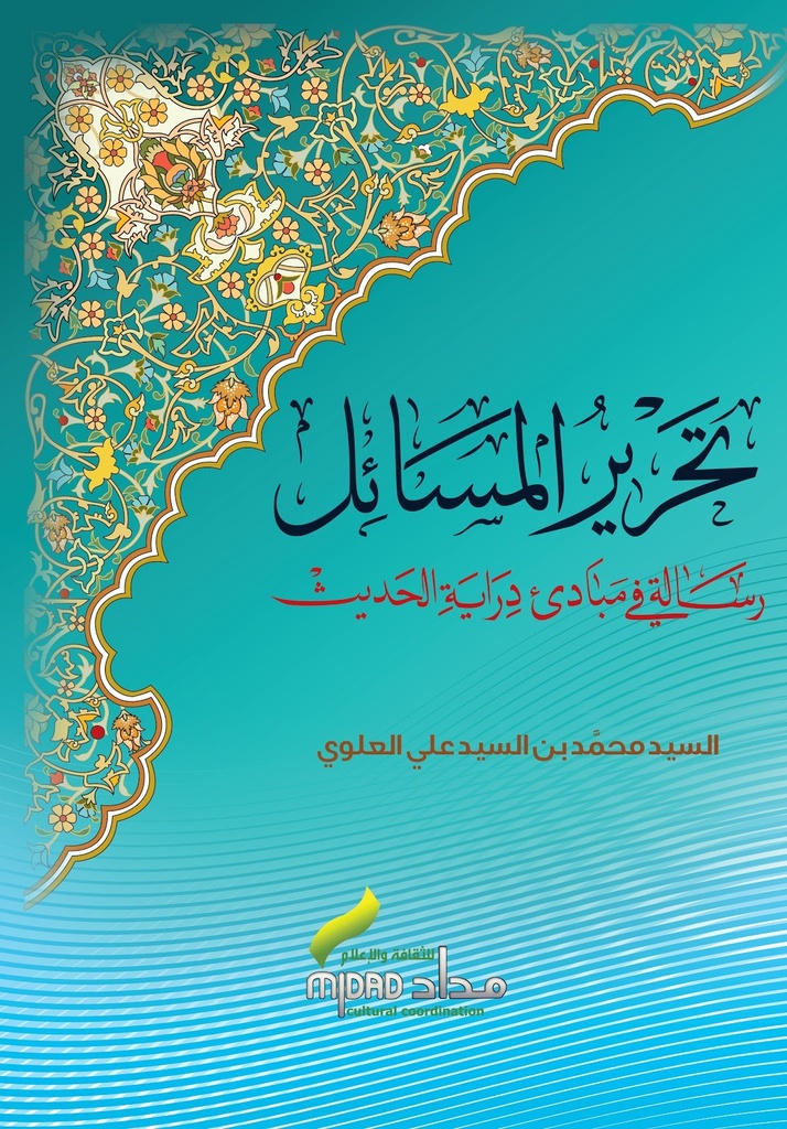 تحرير المسائل رسالة في مبادئ دراية الحديث