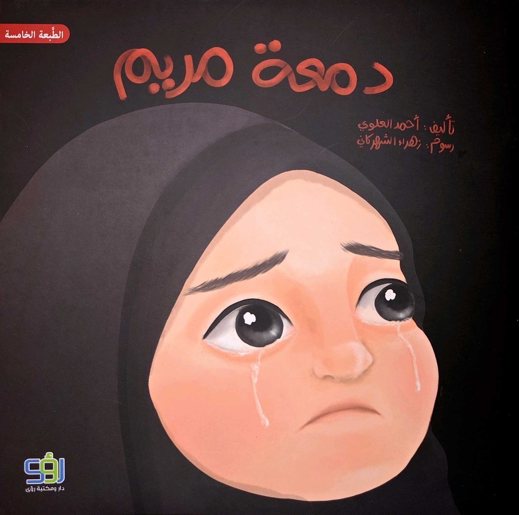 دمعة مريم 