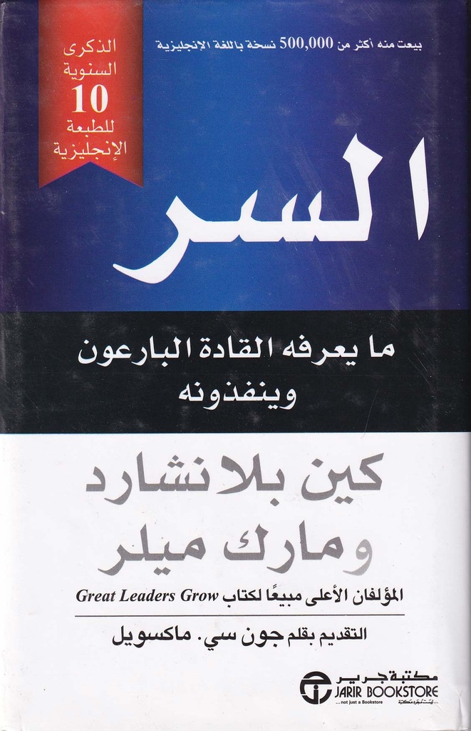السر ما يعرفه القادة البارعون وينفذونه