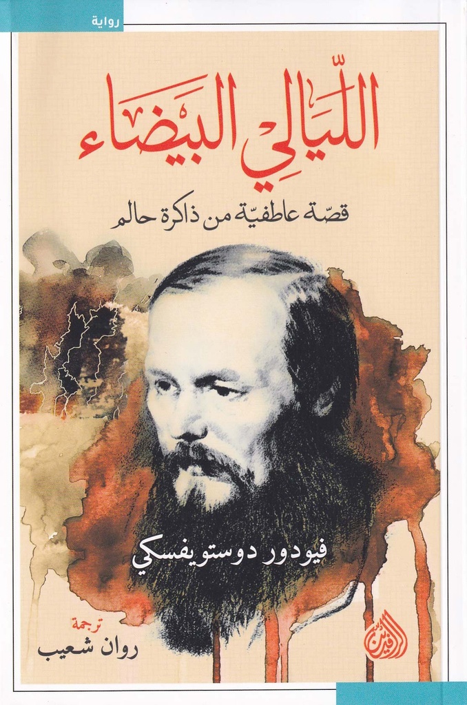 الليالي البيضاء