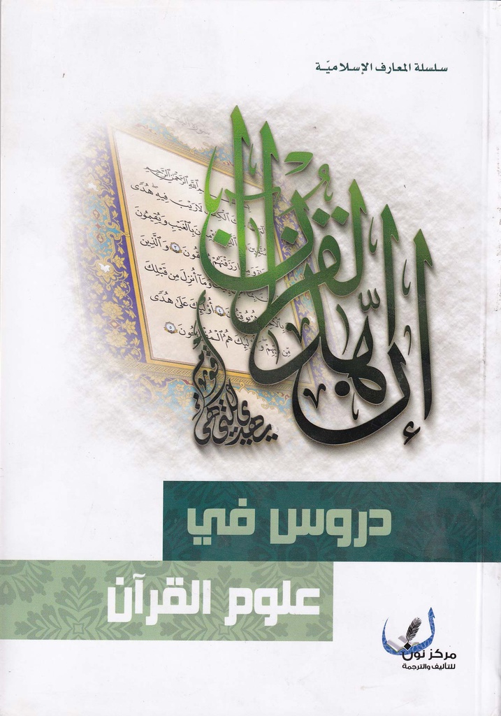 دروس في علوم القران - مركز نون للتأليف والترجمة