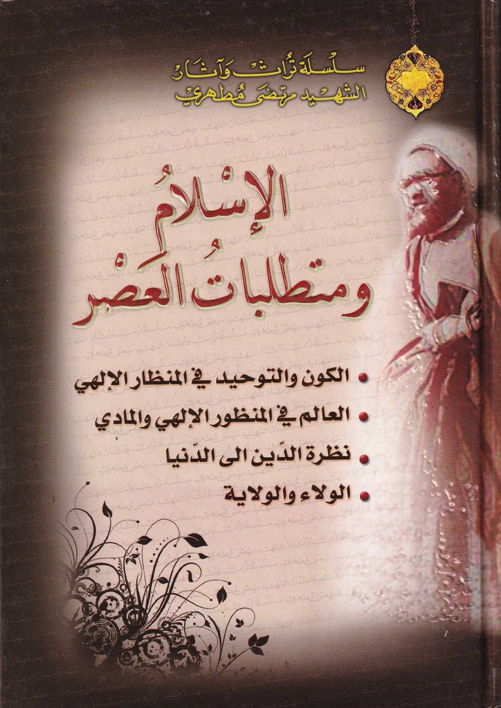 الإسلام ومتطلبات العصر