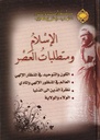 الإسلام ومتطلبات العصر