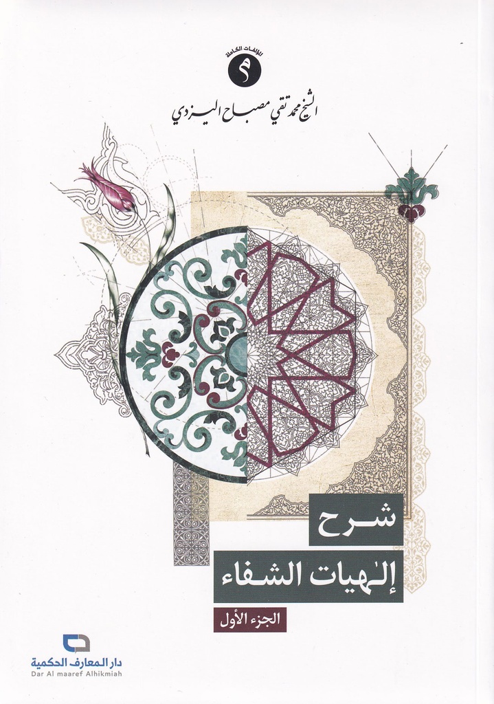 شرح إلهيات الشفاء ج1