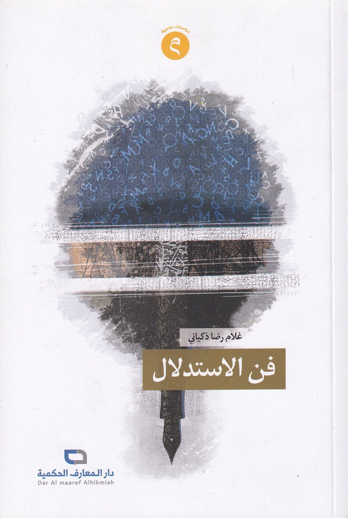 فن الاستدلال