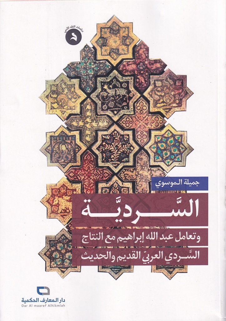 السردية