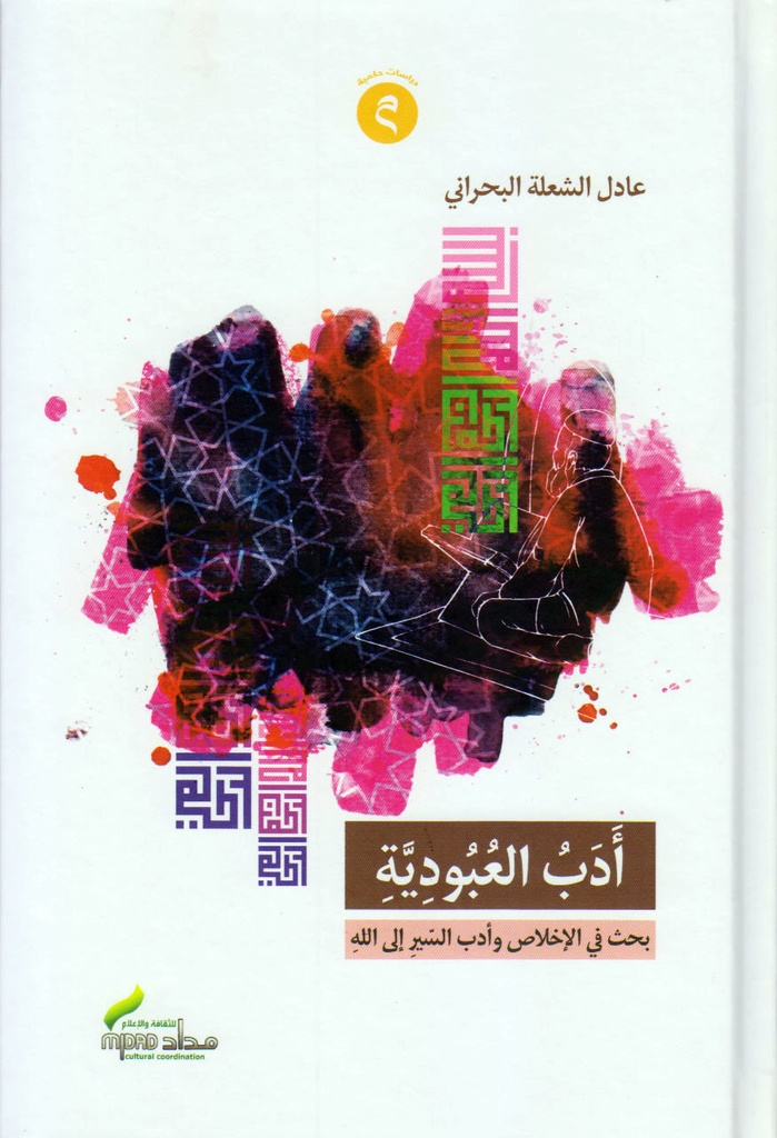 أدب العبودية - مجلد