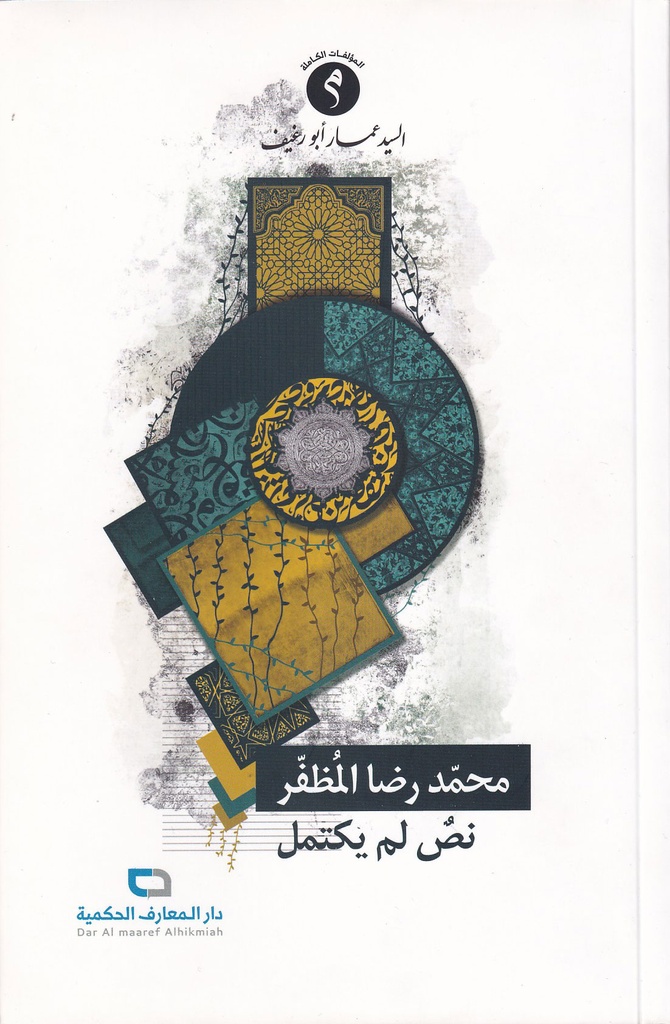 محمد رضا المظفر نص لم يكتمل