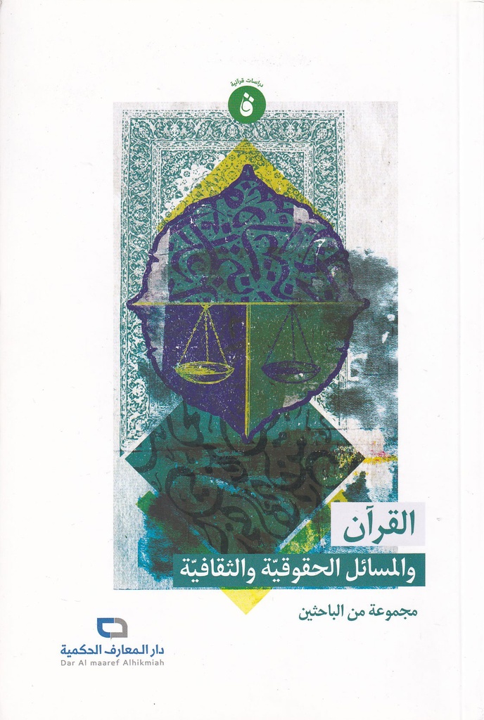 القرآن والمسائل الحقوقية والثقافية