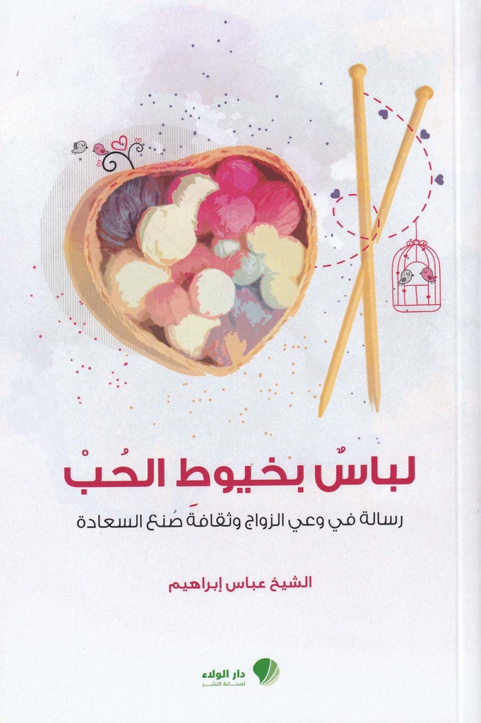 لباس بخيوط الحب