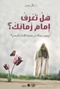 هل تعرف امام زمانك 
