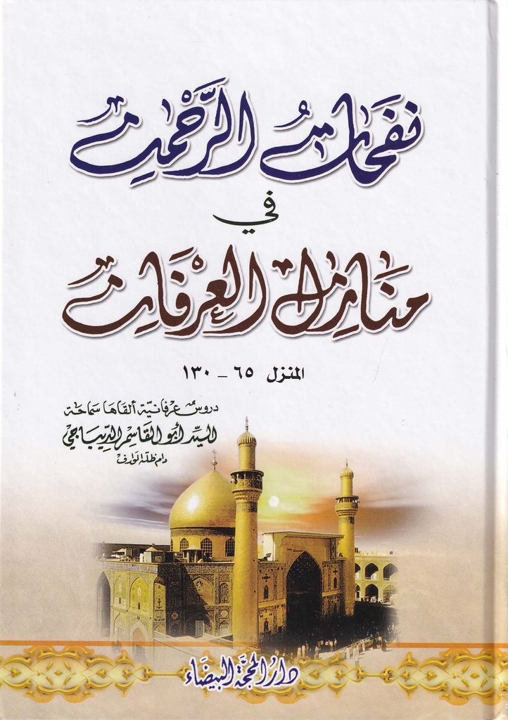 نفحات الرحمن في منازل العرفان المنزل 65-130