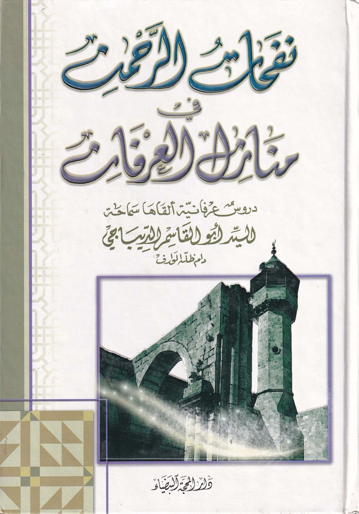 نفحات الرحمن في منازل العرفان دروس عرفانية