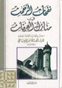 نفحات الرحمن في منازل العرفان دروس عرفانية