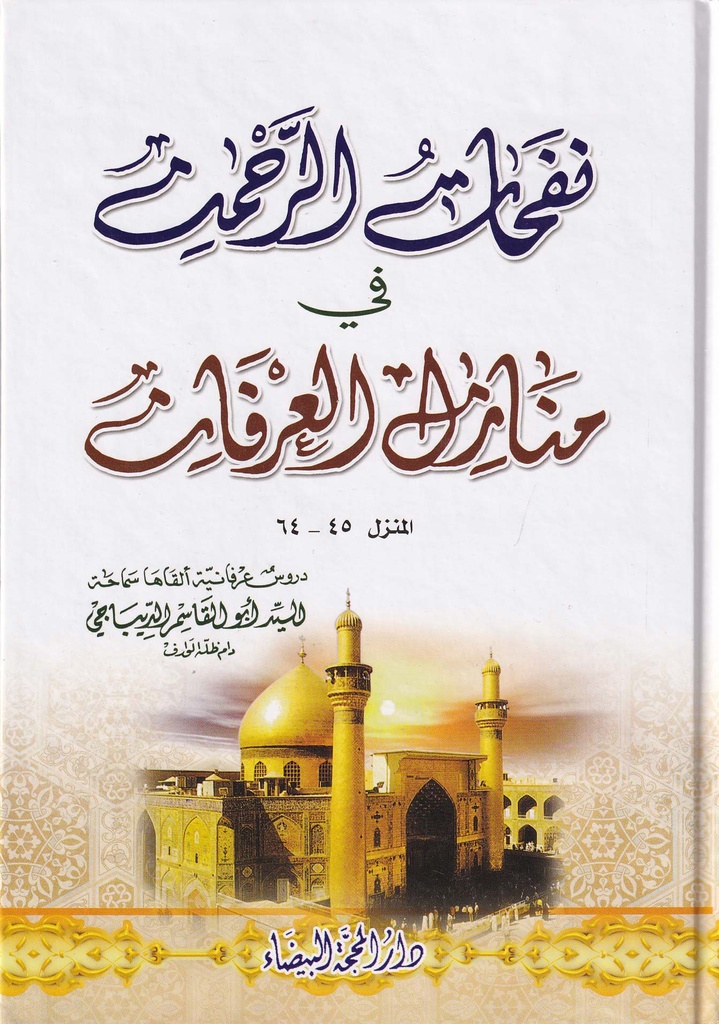 نفحات الرحمن في منازل العرفان المنزل 45-64