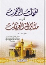 نفحات الرحمن في منازل العرفان المنزل 45-64