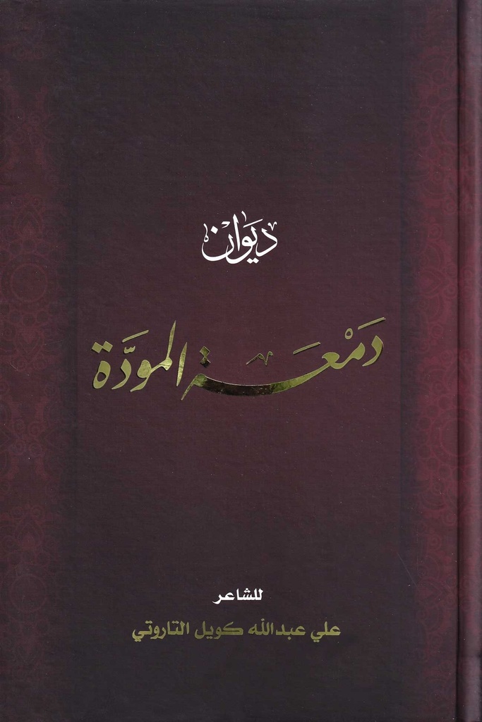 ديوان دمعة المودة