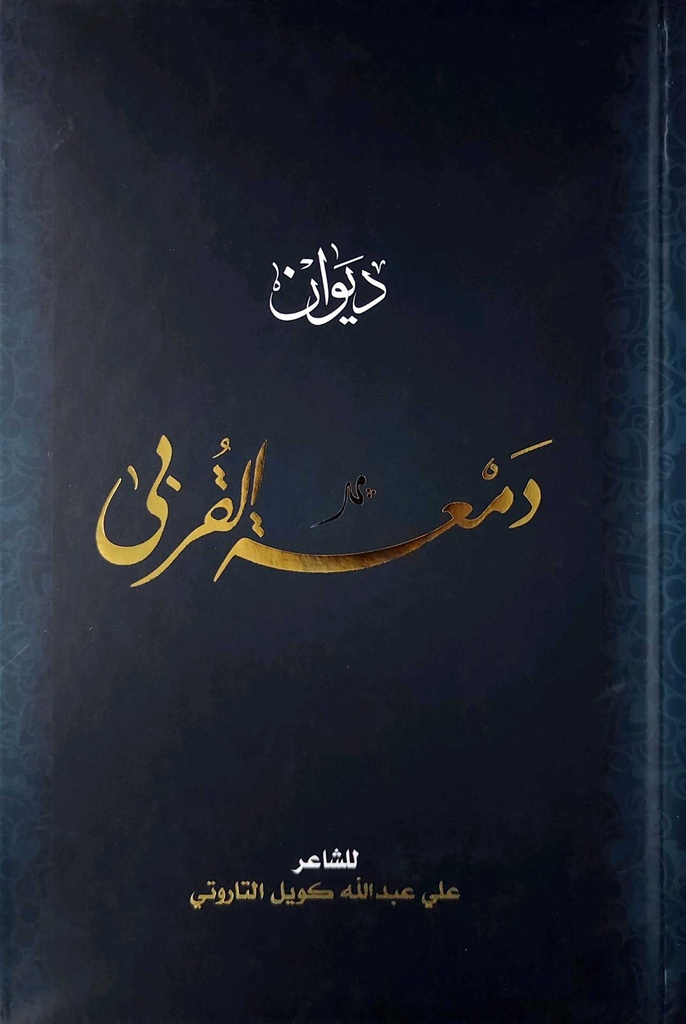 ديوان دمعة القربى