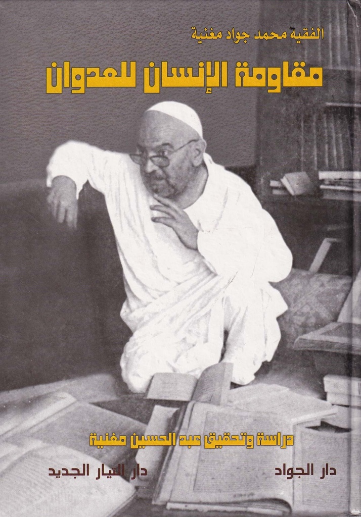 مقاومة الإنسان للعدوان