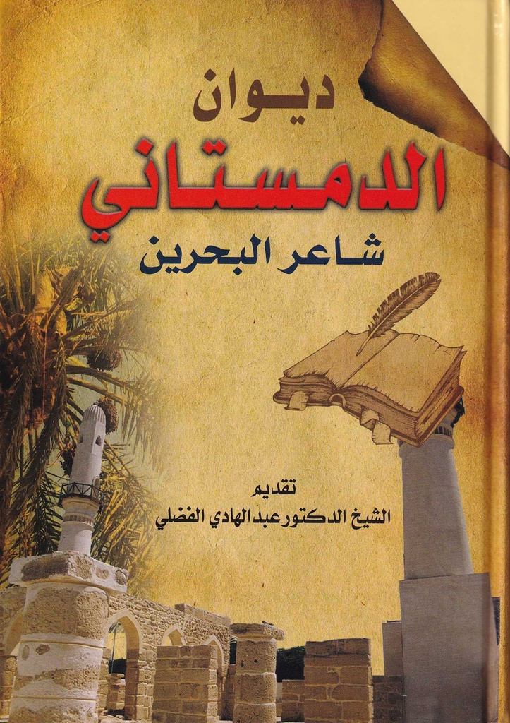 ديوان الدمستاني الكبير شاعر البحرين