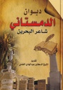 ديوان الدمستاني الكبير شاعر البحرين