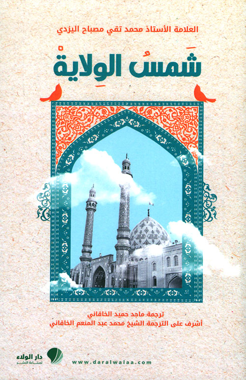 شمس الولاية