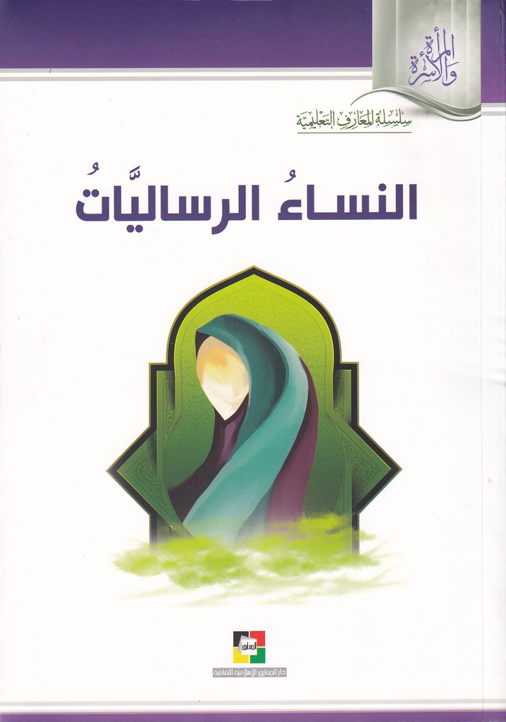 النساء الرساليات