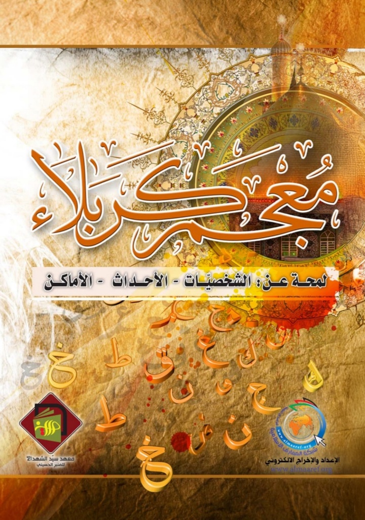 معجم كربلاء