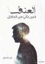العنف حين يأتي من الداخل