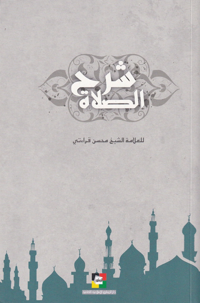 شرح الصلاة