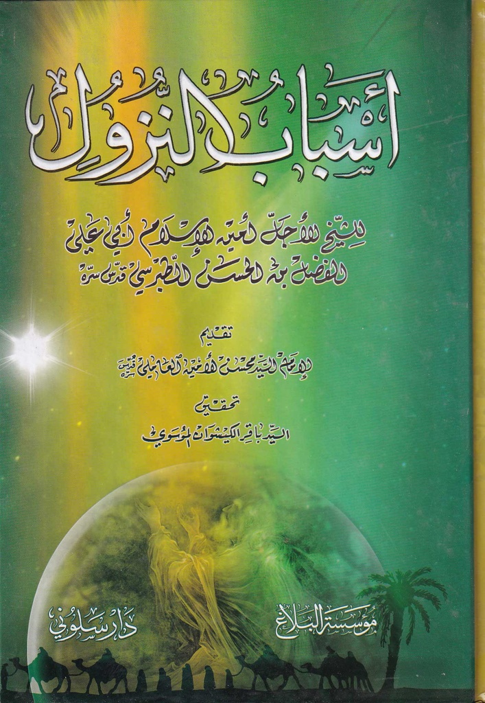 أسباب النزول