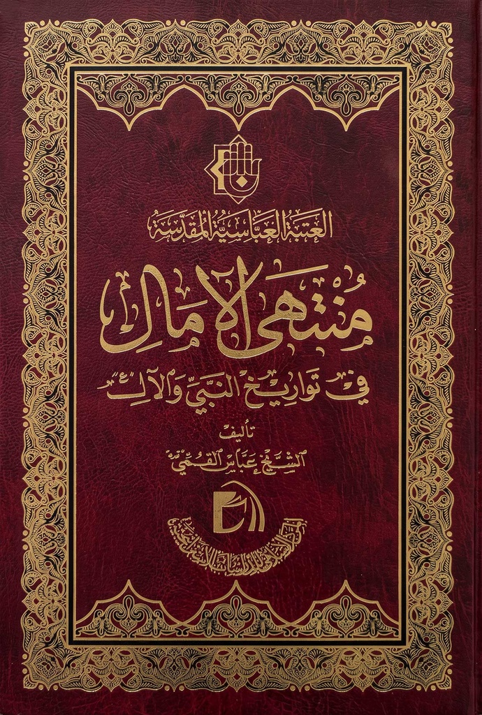 منتهى الآمال في تواريخ النبي والآل