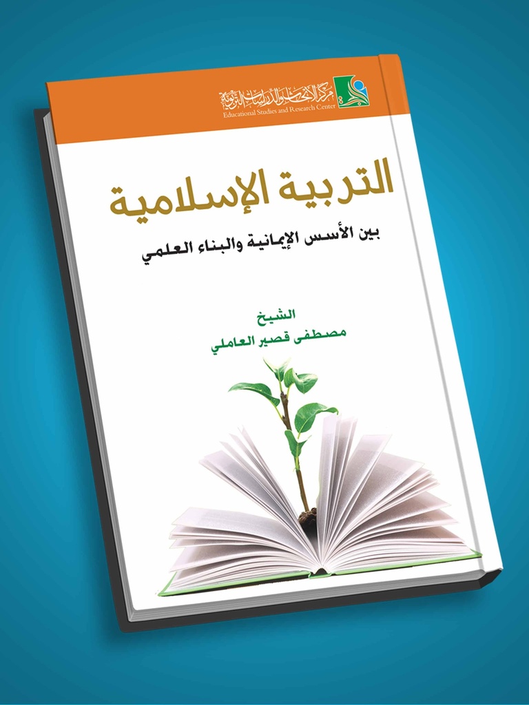 التربية الاسلامية بين الأسس الإيمانية والبناء العلمي