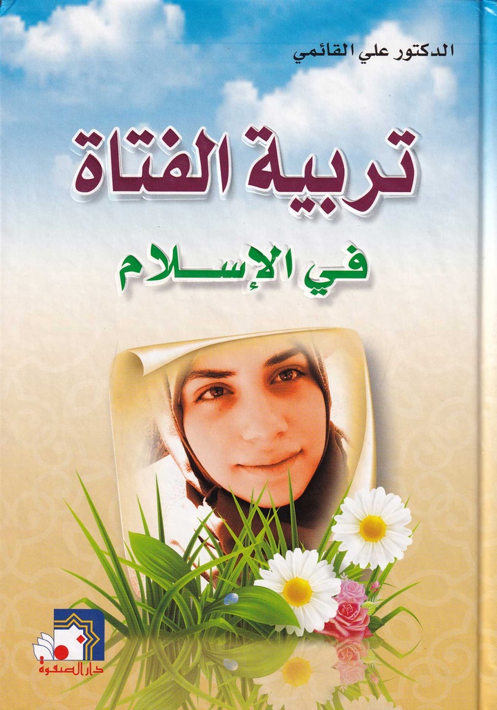 تربية الفتاة في الإسلام