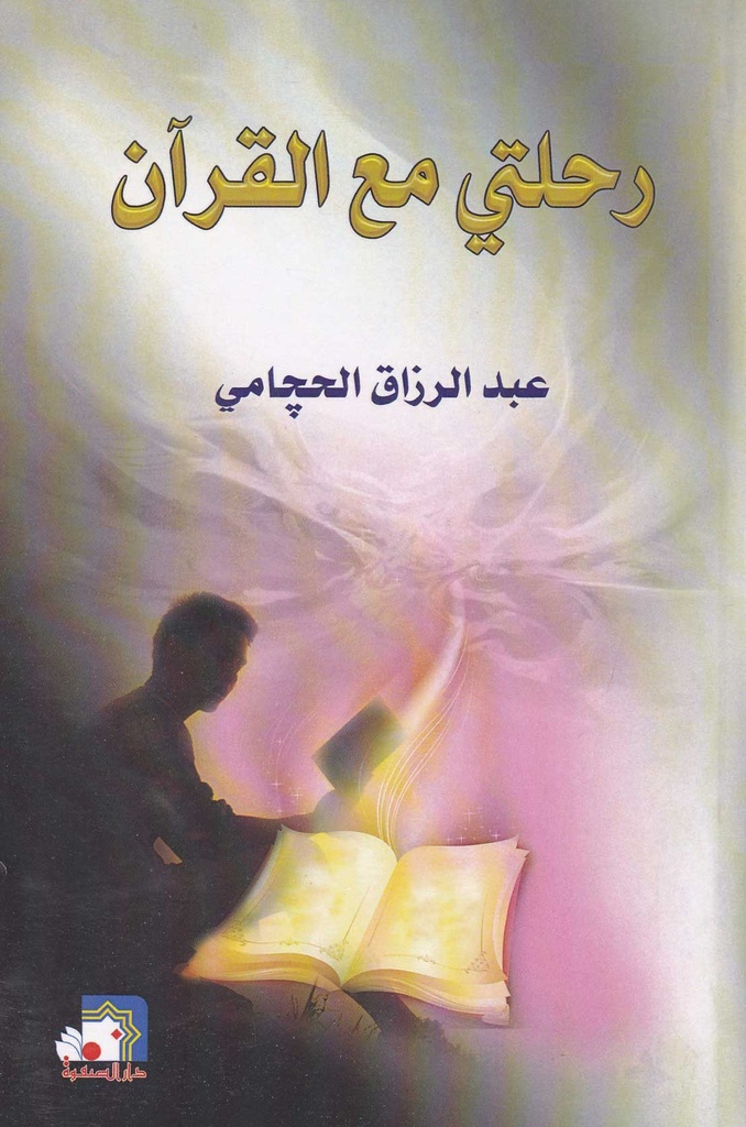 رحلتي مع القرآن
