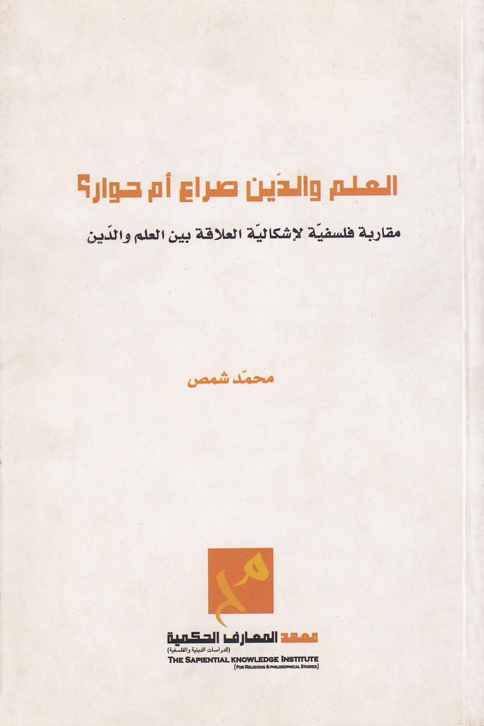 العلم والدين صراع أم حوار