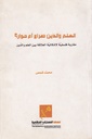 العلم والدين صراع أم حوار