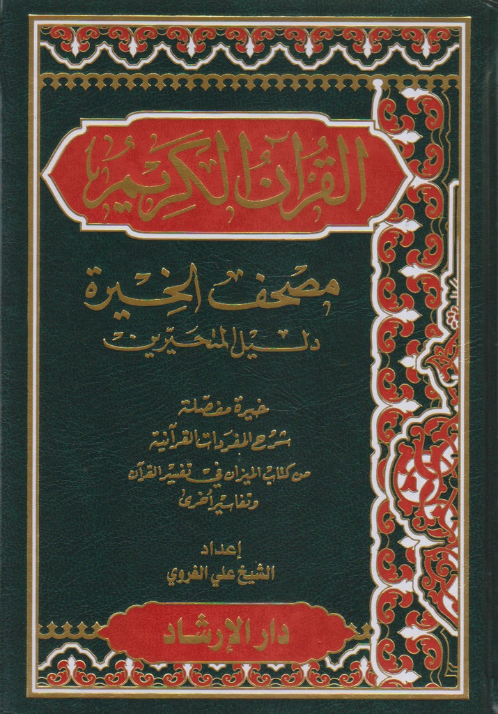 مصحف الخيرة دليل المتحيرين 17*24