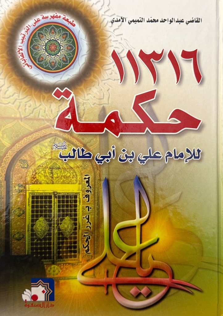 11316 حكمة للإمام علي بن ابي طالب