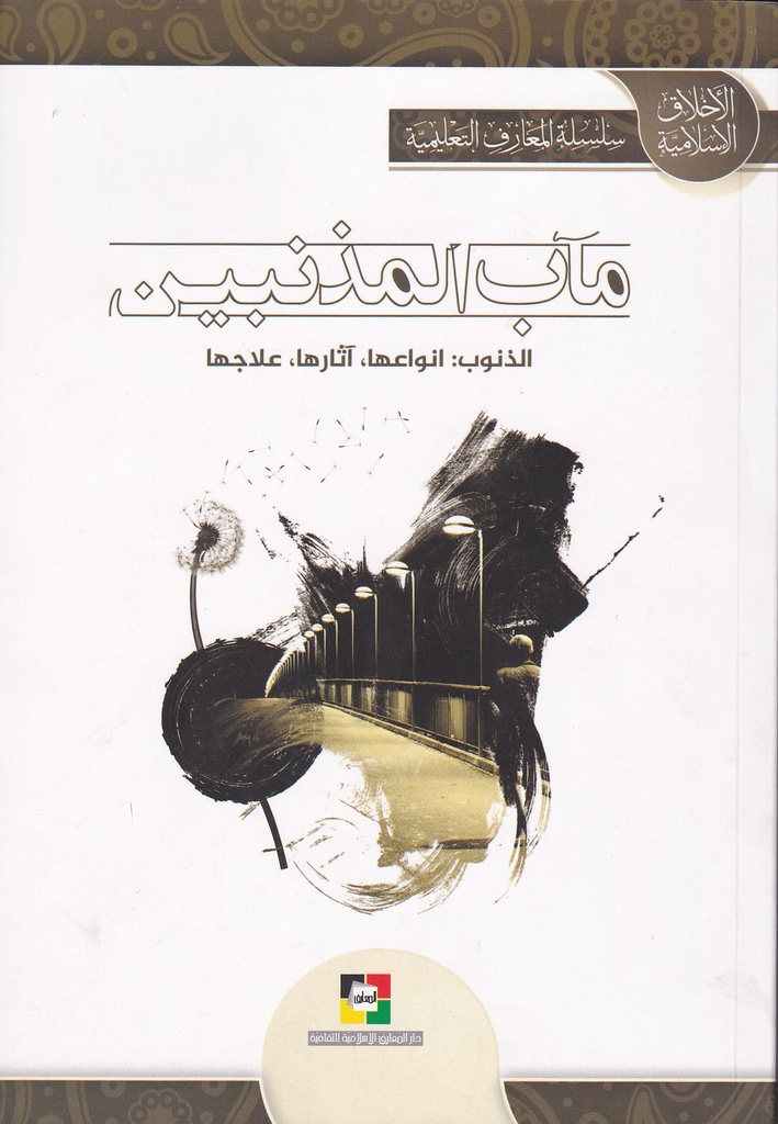 مآب المذنبين الذنوب -انواعها-آثارها-علاجها